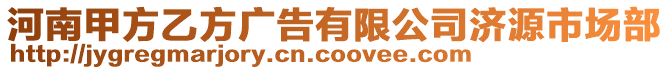 河南甲方乙方廣告有限公司濟(jì)源市場部