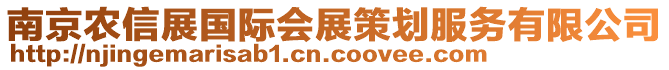 南京農(nóng)信展國(guó)際會(huì)展策劃服務(wù)有限公司