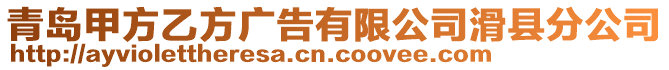 青島甲方乙方廣告有限公司滑縣分公司