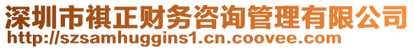 深圳市祺正財(cái)務(wù)咨詢(xún)管理有限公司