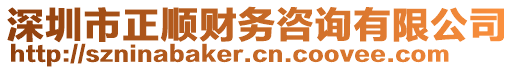 深圳市正順財(cái)務(wù)咨詢有限公司