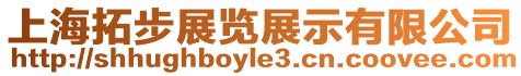 上海拓步展覽展示有限公司