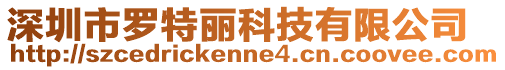 深圳市羅特麗科技有限公司