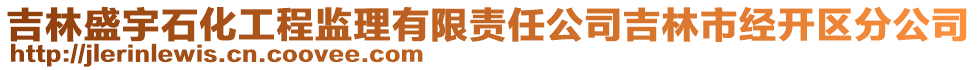 吉林盛宇石化工程監(jiān)理有限責(zé)任公司吉林市經(jīng)開區(qū)分公司