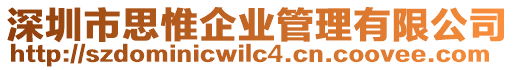 深圳市思惟企業(yè)管理有限公司