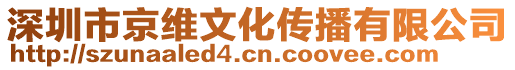 深圳市京維文化傳播有限公司