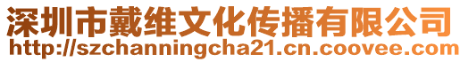 深圳市戴維文化傳播有限公司