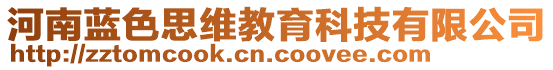 河南藍色思維教育科技有限公司