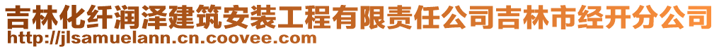 吉林化纖潤澤建筑安裝工程有限責(zé)任公司吉林市經(jīng)開分公司