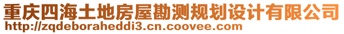 重慶四海土地房屋勘測規(guī)劃設(shè)計有限公司