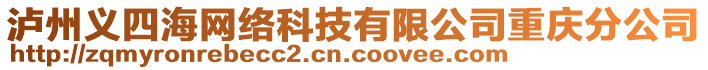 瀘州義四海網(wǎng)絡(luò)科技有限公司重慶分公司