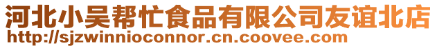 河北小吳幫忙食品有限公司友誼北店