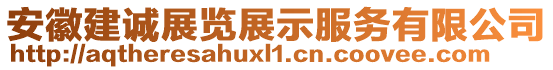 安徽建誠展覽展示服務有限公司