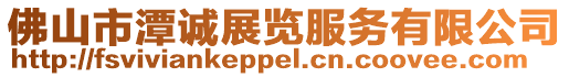 佛山市潭誠展覽服務有限公司
