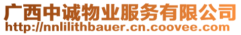 廣西中誠物業(yè)服務(wù)有限公司