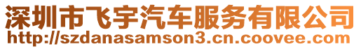 深圳市飛宇汽車服務(wù)有限公司