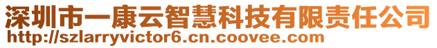 深圳市一康云智慧科技有限責(zé)任公司