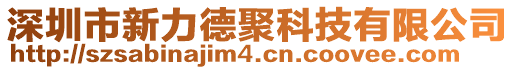 深圳市新力德聚科技有限公司