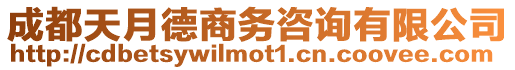 成都天月德商務咨詢有限公司