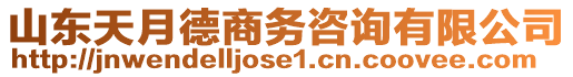 山東天月德商務(wù)咨詢(xún)有限公司