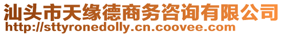 汕頭市天緣德商務咨詢有限公司