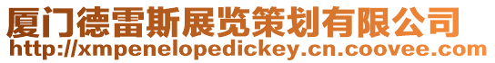 廈門德雷斯展覽策劃有限公司