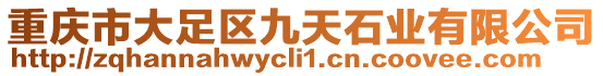 重慶市大足區(qū)九天石業(yè)有限公司