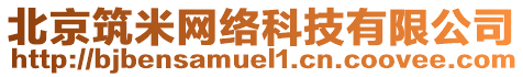 北京筑米網(wǎng)絡(luò)科技有限公司