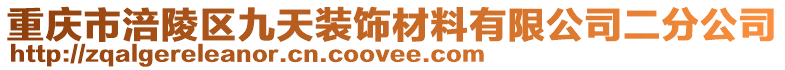 重慶市涪陵區(qū)九天裝飾材料有限公司二分公司