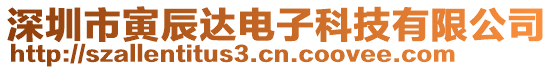 深圳市寅辰達電子科技有限公司