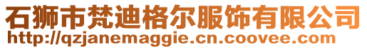 石獅市梵迪格爾服飾有限公司