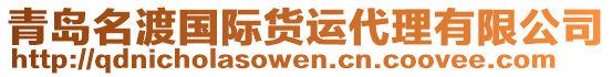 青島名渡國際貨運代理有限公司