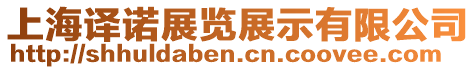 上海譯諾展覽展示有限公司