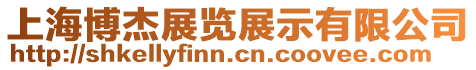 上海博杰展覽展示有限公司