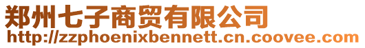鄭州七子商貿(mào)有限公司