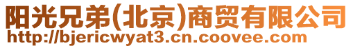 陽光兄弟(北京)商貿(mào)有限公司