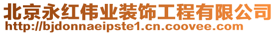 北京永紅偉業裝飾工程有限公司