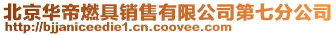 北京華帝燃具銷(xiāo)售有限公司第七分公司