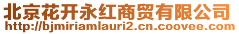 北京花開永紅商貿(mào)有限公司