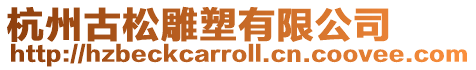 杭州古松雕塑有限公司