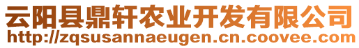 云陽縣鼎軒農(nóng)業(yè)開發(fā)有限公司