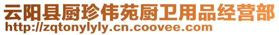 云陽縣廚珍偉苑廚衛(wèi)用品經(jīng)營部