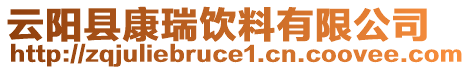 云陽縣康瑞飲料有限公司