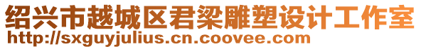 紹興市越城區(qū)君梁雕塑設計工作室