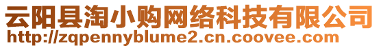 云陽縣淘小購網(wǎng)絡(luò)科技有限公司