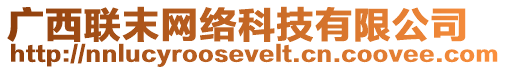 廣西聯(lián)末網(wǎng)絡(luò)科技有限公司