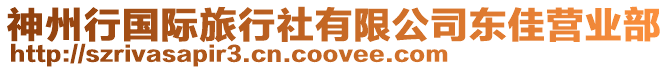 神州行國際旅行社有限公司東佳營業部