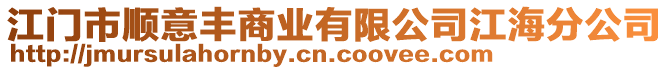 江門市順意豐商業(yè)有限公司江海分公司