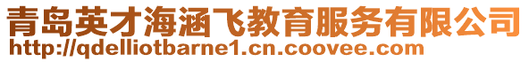 青島英才海涵飛教育服務有限公司