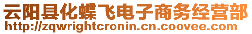 云陽(yáng)縣化蝶飛電子商務(wù)經(jīng)營(yíng)部